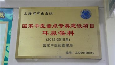 上海中医院成_20151221193254